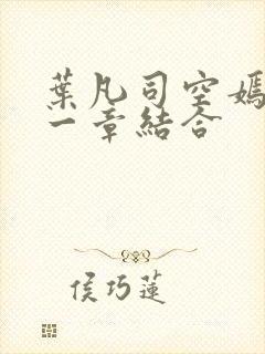 叶凡司空嫣然哪一章结合