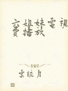 六姐妹电视剧免费播放封面