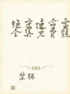 绝密使命电视剧全集免费观看高清封面