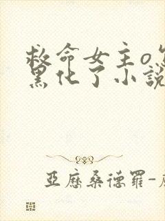 救命女主o怎么黑化了小说