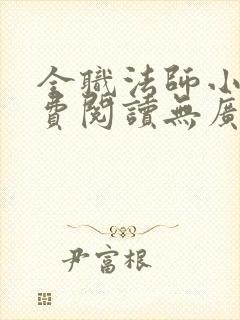 全职法师小说免费阅读无广告