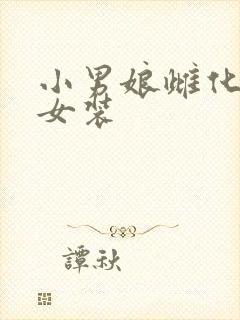 小男娘雌化洗脑女装