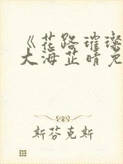 《花路璀璨》王大海芷晴免费阅读