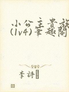 小公主贵族学院(1v4)笔趣阁