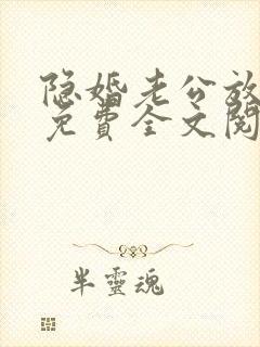 隐婚老公放肆宠免费全文阅读