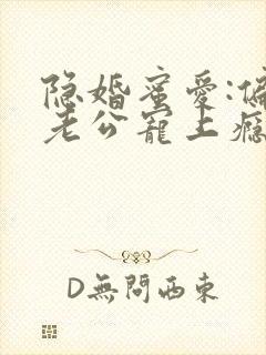 隐婚蜜爱:偏执老公宠上瘾完本txt下载