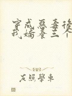 穿成恶毒后娘,我娇养三个小反派