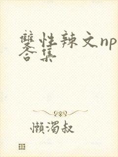 双性辣文nph合集
