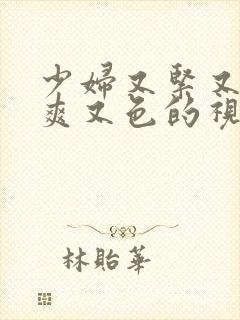 少妇又紧又深又爽又色的视频