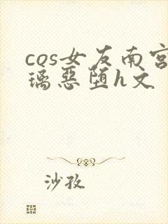 cos女友南宫璃恶堕h文