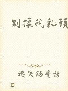 别揉我乳头啊封面