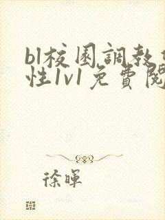bl校园调教双性1v1免费阅读
