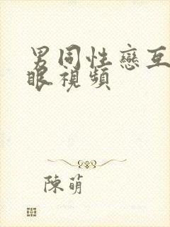 男同性恋互操屁眼视频