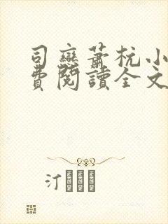 司恋萧杭小说免费阅读全文无弹窗