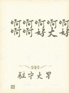 啊啊啊啊啊啊啊啊啊好大好爽