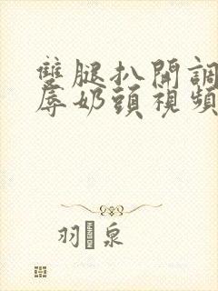 双腿扒开调教羞辱奶头视频