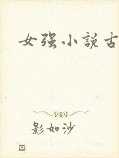 女强小说古言