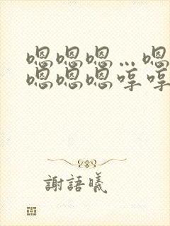 嗯嗯嗯…嗯嗯嗯嗯嗯嗯哼哼哼哼哼哼这是什么