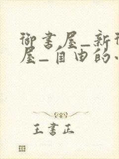 御书屋_新御书屋_自由的小说阅读网封面