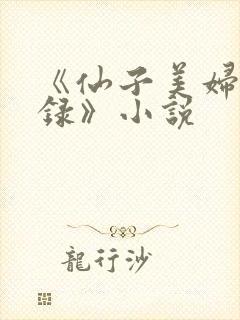 《仙子美妇淫堕录》小说