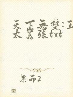 天下无双:王妃太嚣张txt