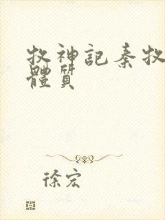 牧神记秦牧什么体质