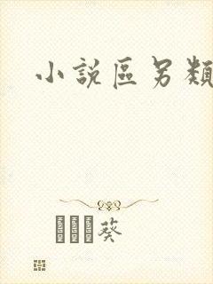 小说区另类综合