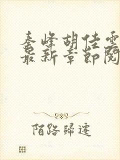 秦峰胡佳云小说最新章节阅读