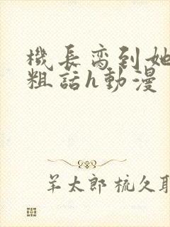 机长脔到她哭h粗话h动漫封面