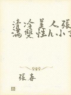 清冷美人张腿灌满双性h小说