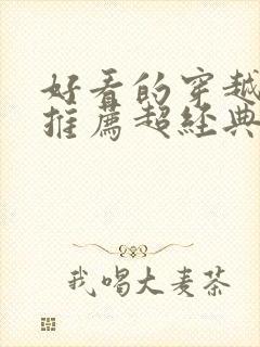 好看的穿越小说推荐超经典女主强