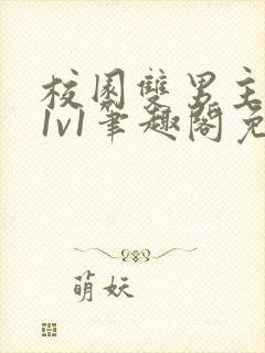 校园双男主破文1v1笔趣阁免费阅读