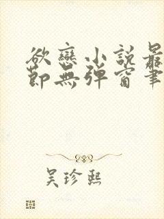 欲恋小说最新章节无弹窗笔趣阁封面