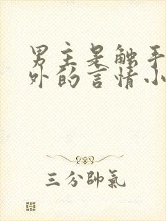 男主是触手系人外的言情小说