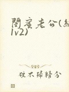 闺蜜老公(结局1v2)