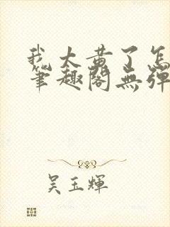 我太黄了怎么办笔趣阁无弹窗