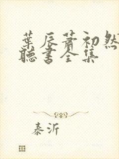 叶辰萧初然免费听书全集