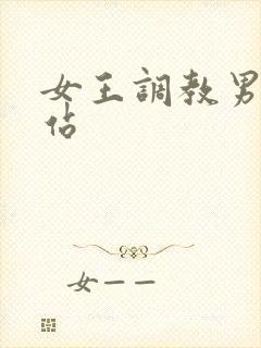 女王调教男奴网站