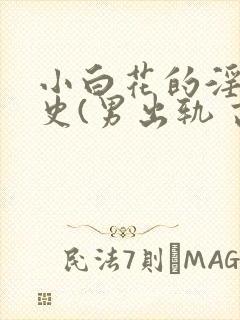 小白花的淫欲情史(男出轨 高