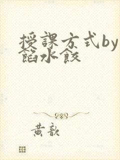 授课方式by肉馅水饺