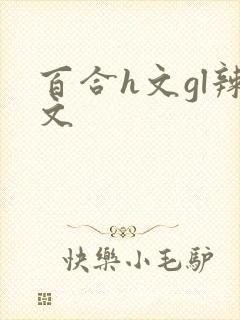 百合h文gl辣文