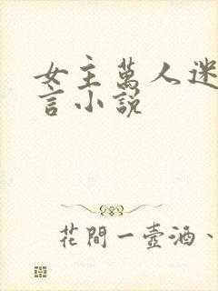 女主万人迷的古言小说