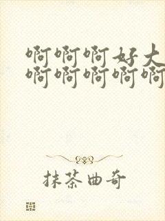 啊啊啊好大好爽啊啊啊啊啊封面