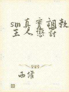 sm真实调教被主人惩罚