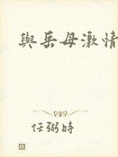 与岳母激情小说