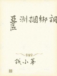 亚洲捆绑调教一区