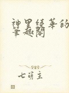 神里绫华的侍奉笔趣阁