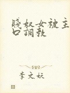 贱奴女被主人重口调教封面