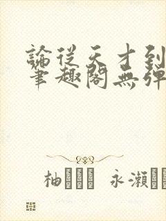 论从天才到大能笔趣阁无弹窗