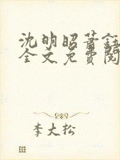 沈明昭萧钰小说全文免费阅读